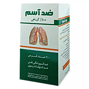 قرص ضد آسم (آنتی آزما) 30 عددی سینا فرآور